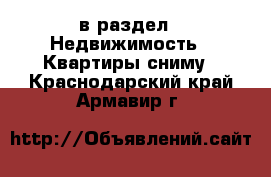  в раздел : Недвижимость » Квартиры сниму . Краснодарский край,Армавир г.